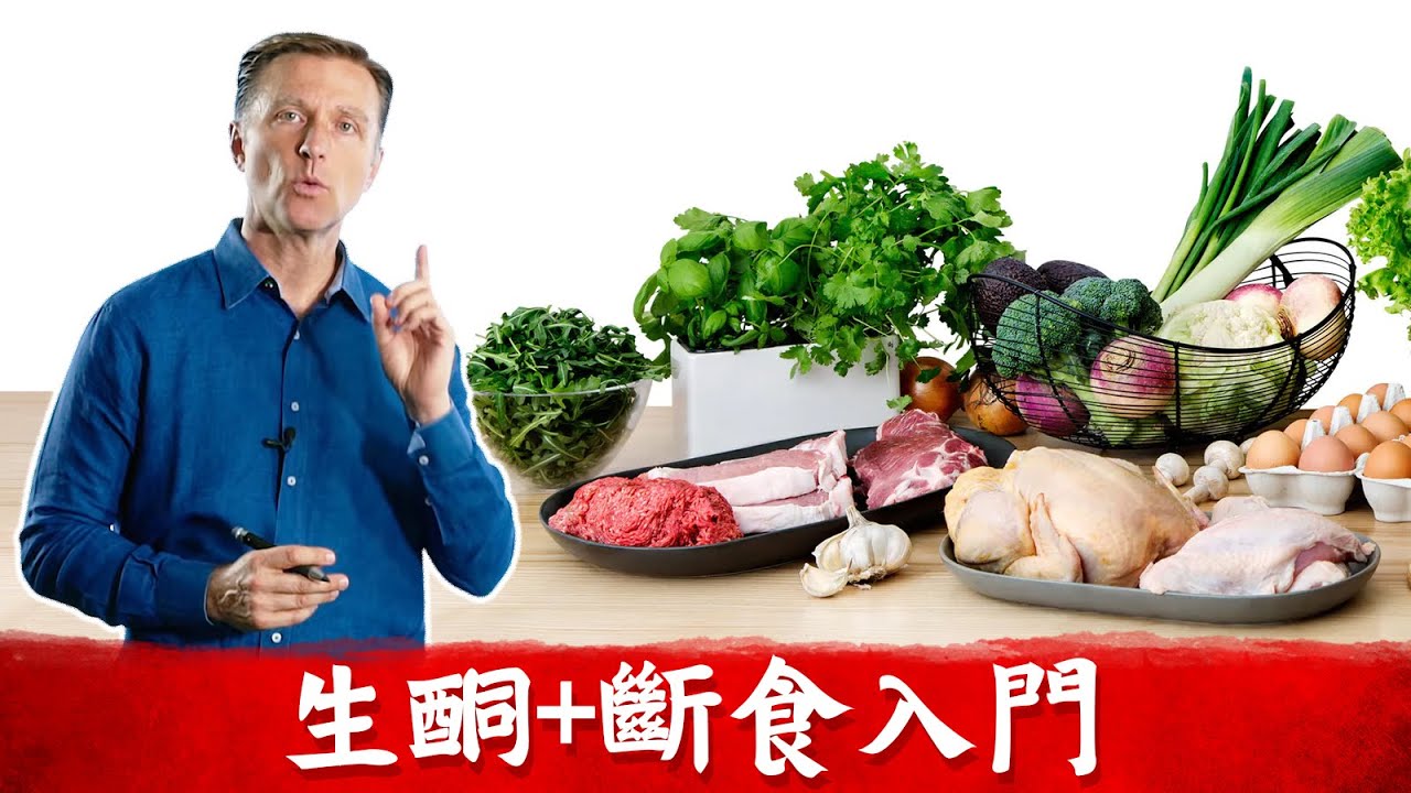 (生酮入門3),生酮加斷食怎麼吃?吃什麼？細胞自噬,!! 柏格醫生(Dr Berg)