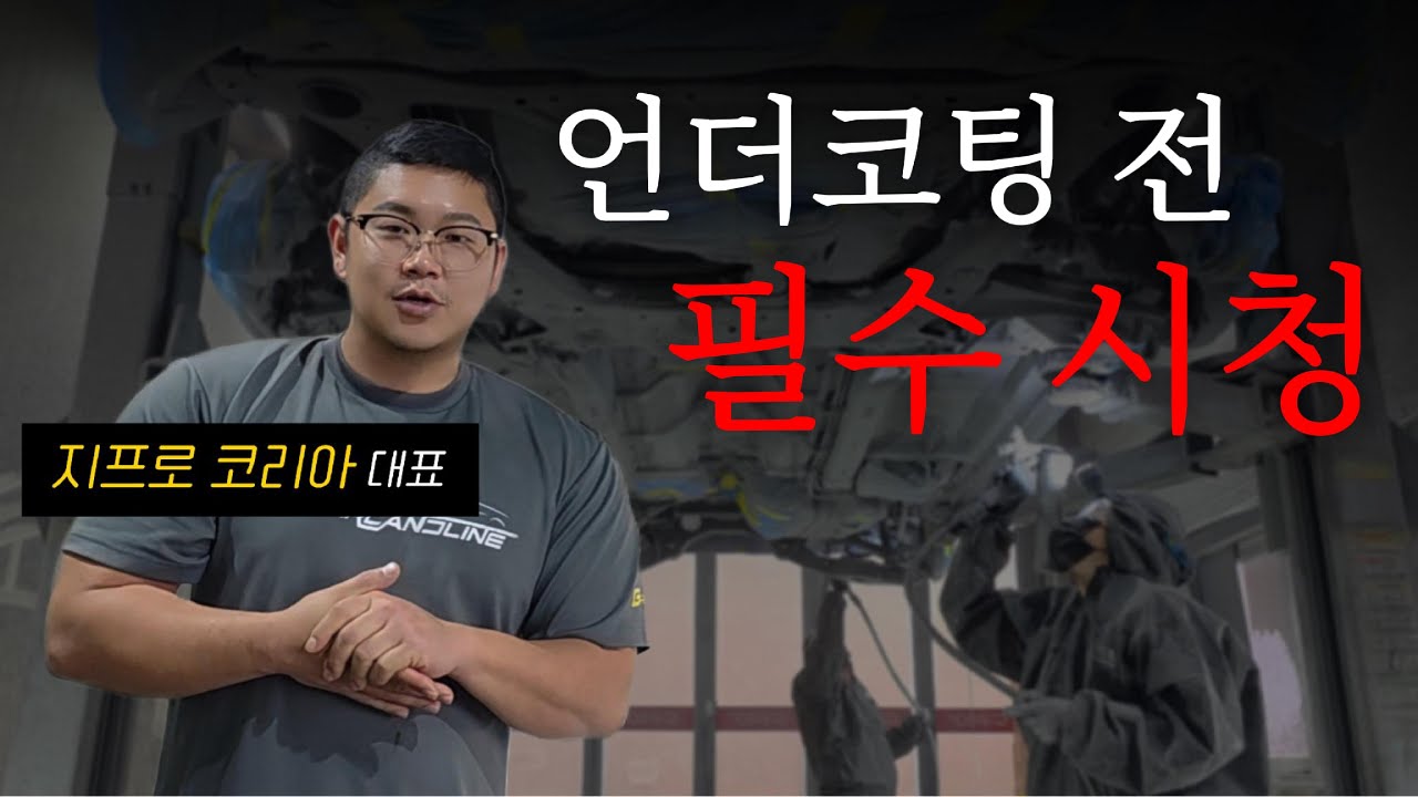 언더코팅 하시기 전 꼭 보세요! (스포티지 언더코팅)