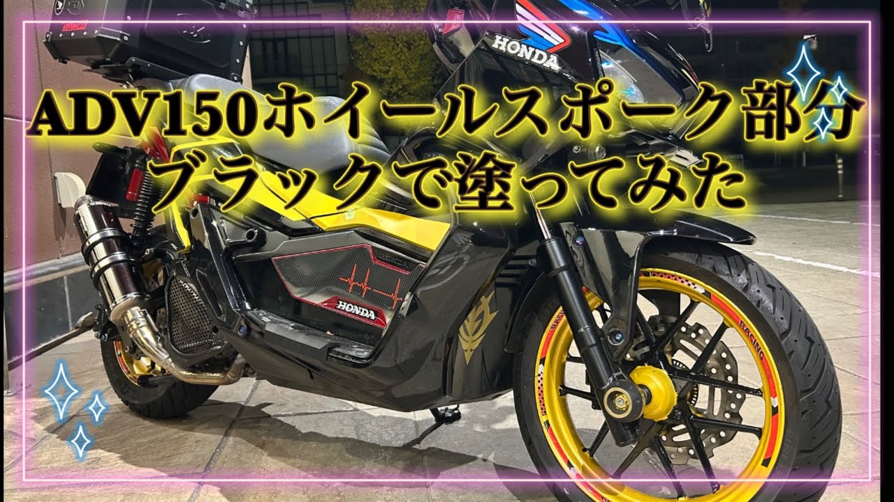 ADV150ホイールスポーク部分塗装してイメージ変えてみました