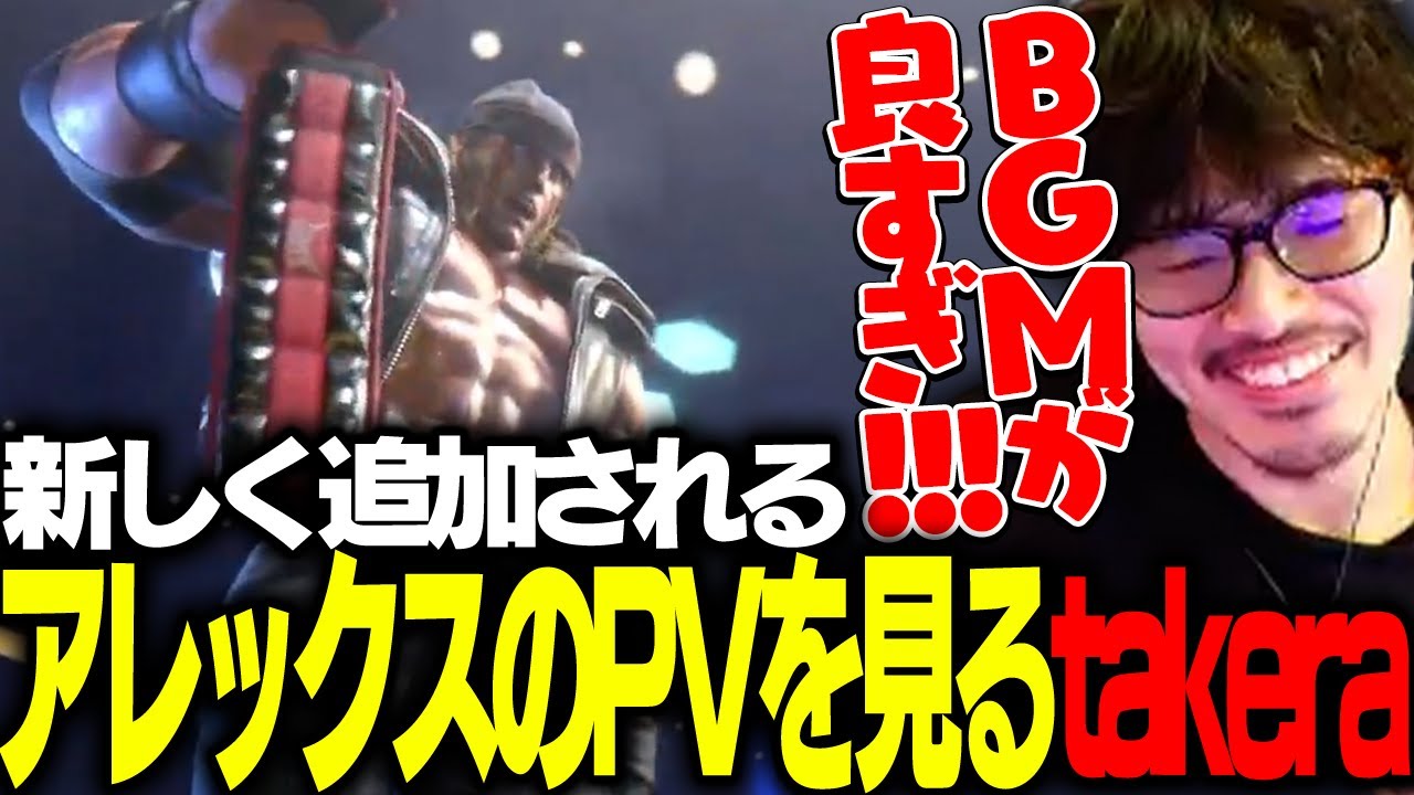 「思ってたより数倍いい!!」アレックスをべた褒めする筋トレ勢takera【ストリートファイター6】