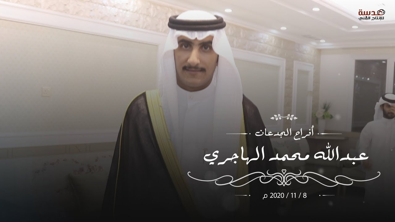 افراح الجدعان / حفل زفاف  عبدالله محمد الهاجري - عدسة للانتاج الفني