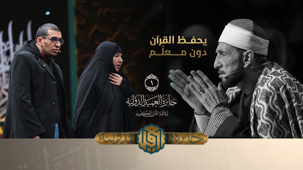 #قصة  يفاجئ أهله... مصاب بالتوحد يحفظ القرآن دون معلّم ولجنة التحكيم تنبهر بحفظه.