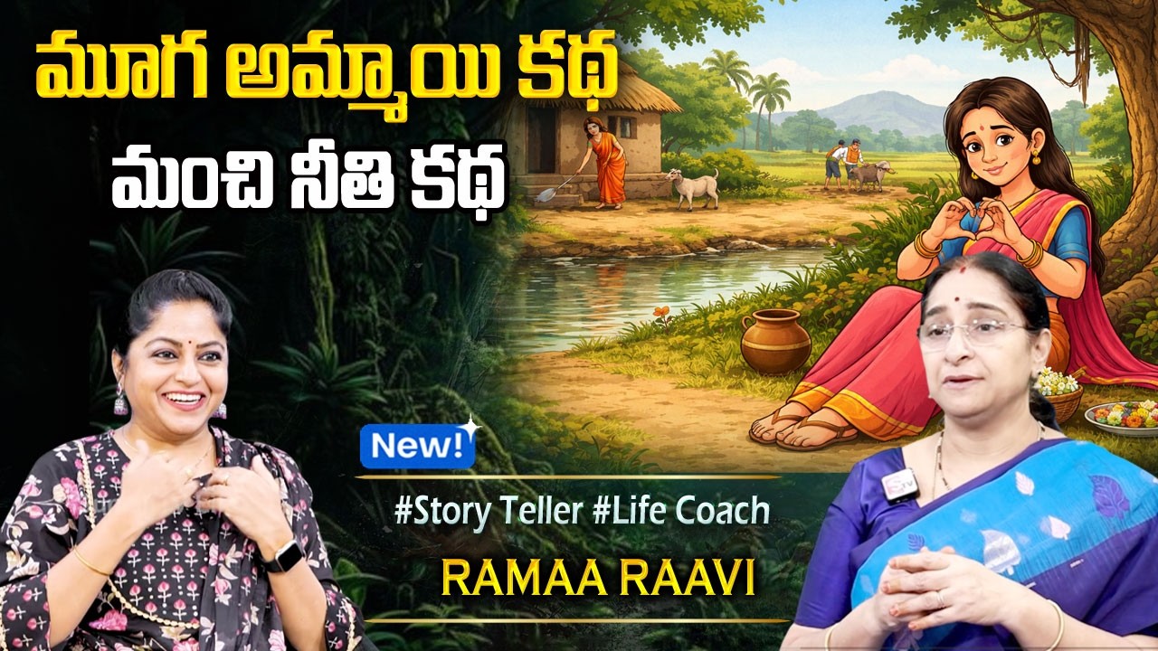 Ramaa Raavi : NEW FULL DUMB GIRL STORY | 2026 Best Family Story | SumanTV Ramaa Raavi Stories