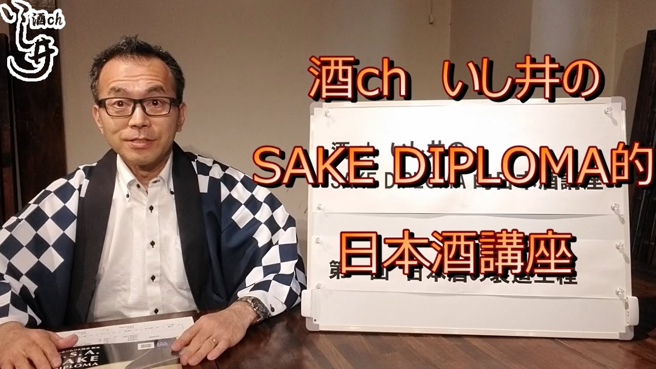 ★酒chいし井講座第一回　日本酒製造工程（概要）※旧Ver.【酒chいし井のSAKE DIPLOMA的日本酒講座】