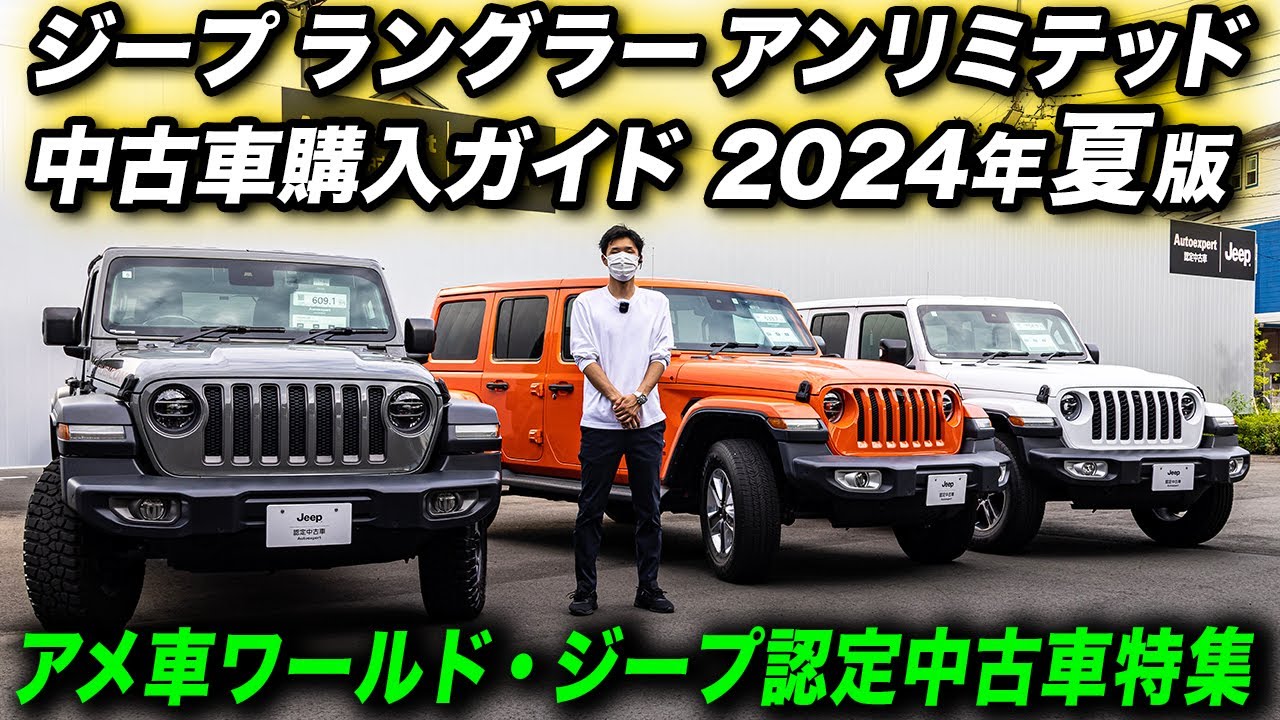 ジープ ラングラー アンリミテッド 中古車購入ガイド 2024年夏版（ビギナー向け） #Jeep #JeepWrangler  #ジープ認定中古車 #ジープ厚木 #アメ車