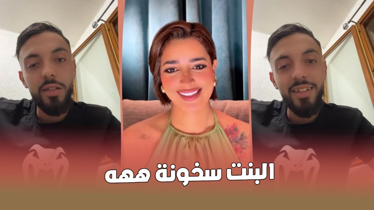 الدرية فاش كتوصل 30 عام كتسخن 🤣 شنو هو نوع رجال لي كيعجبك ؟ le bledard