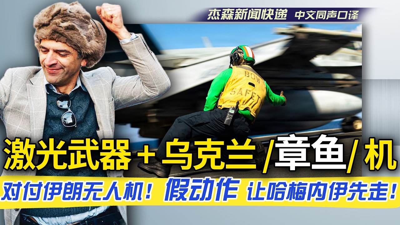 【杰森口译】哈梅内伊为何 S 在地面？美以联手“欺骗”，让老哈主动走出掩体！50架战机+100枚炸弹，刚刚把老哈地堡炸穿！美军新武器，每发4美元，对抗3.5万美元伊朗无人机？乌克兰的小章鱼机也来了！