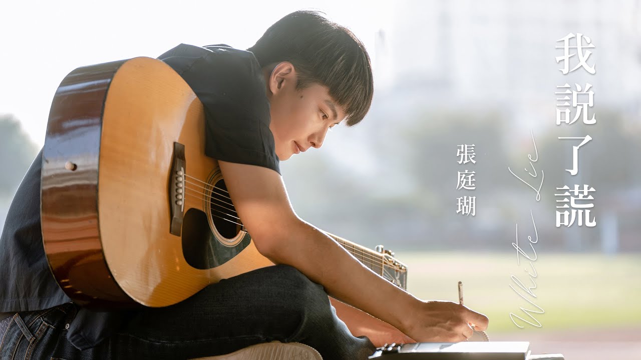 張庭瑚《我說了謊 White Lie》Official MV｜電影「你在我心上」主題曲