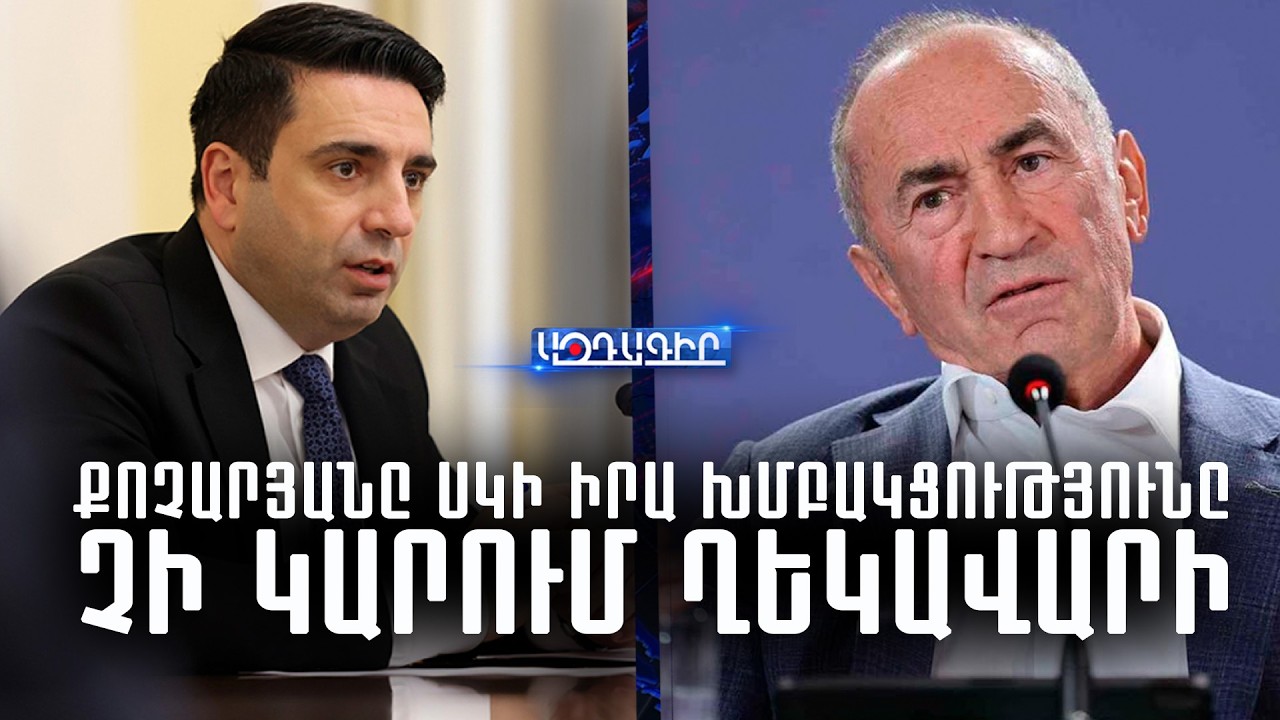 Քոչարյանը սկի իրա խմբակցությունը չի կարում ղեկավարի (Ալեն Սիմոնյան)