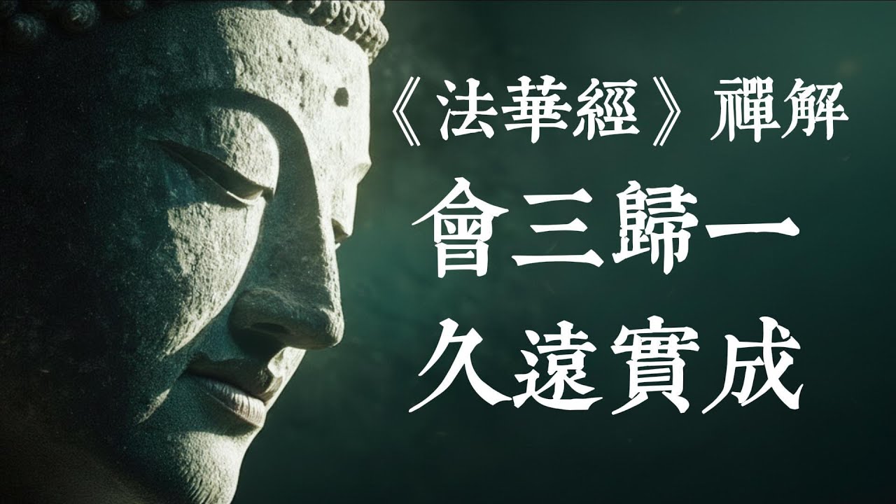 為什麼說你本來就是佛？《法華經》深度解讀：讓我們一起學習「會三歸一」，喚醒你內在的無價寶珠 #法華經 #成佛 #佛法 #開悟 #智慧