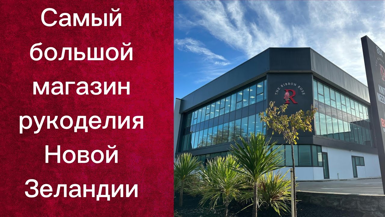 САМЫЙ БОЛЬШОЙ МАГАЗИН РУКОДЕЛИЯ. НОВАЯ ЗЕЛАНДИЯ.