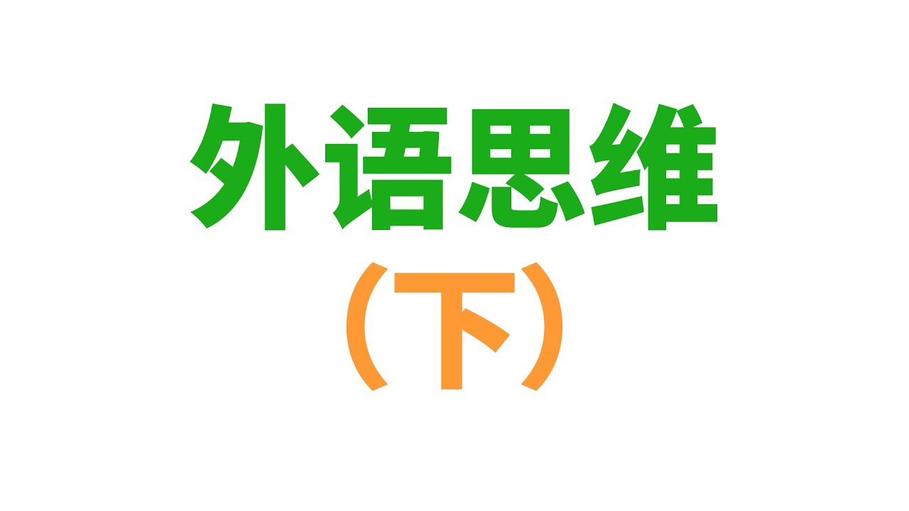 这样做，你就能养成“英语思维”！