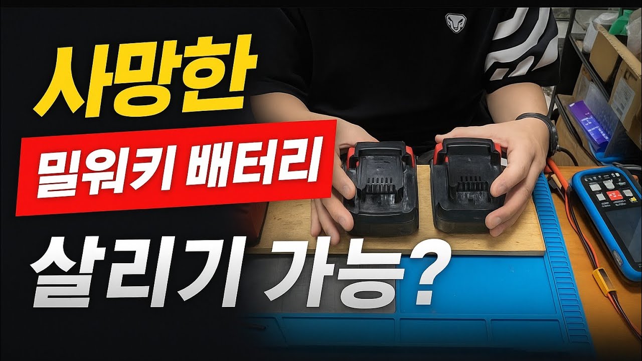 밀워키 배터리 고장, 알고 보니 셀 밸런싱 문제?