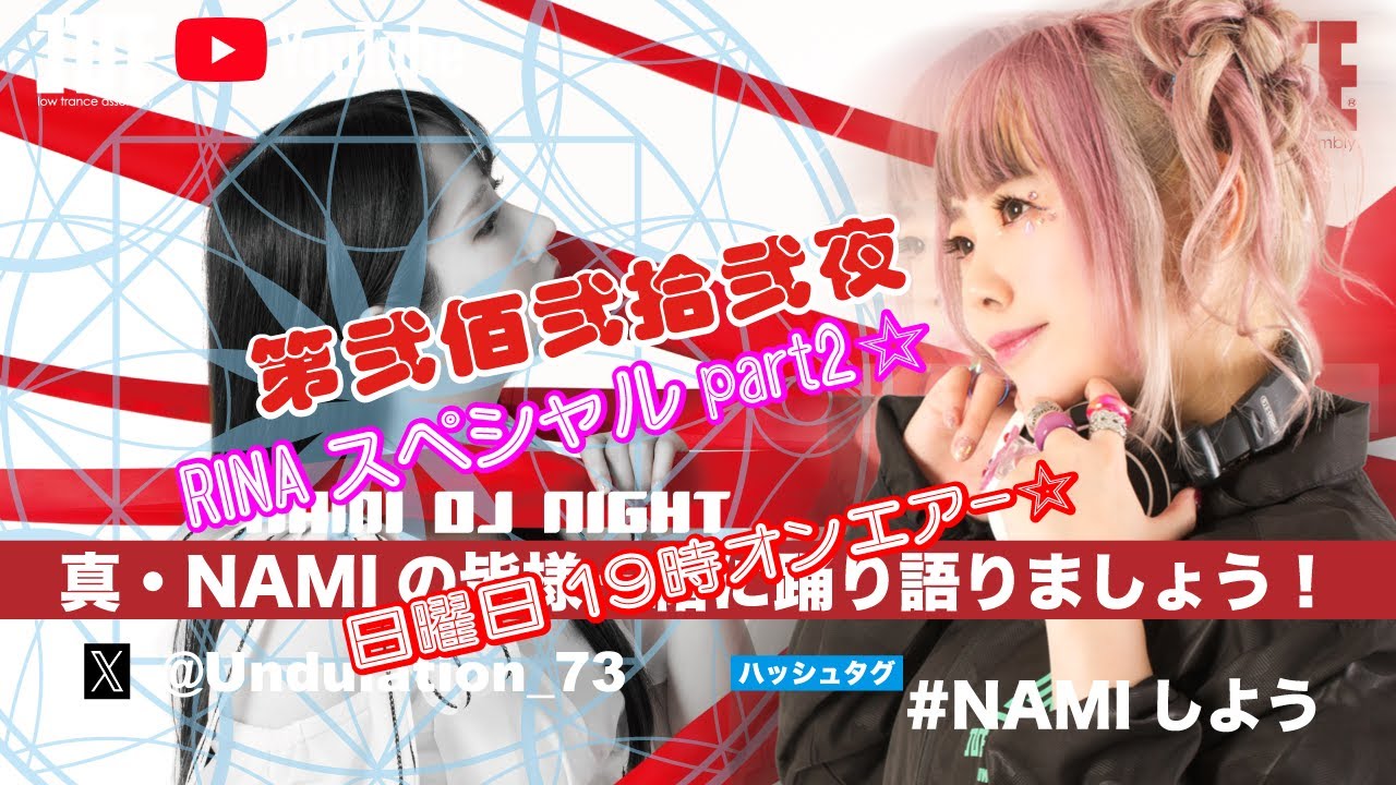 『真・NAMIの 皆様一緒に踊り語りましょう！』第弐佰弐拾弐夜 RINAスペシャルpart2☆