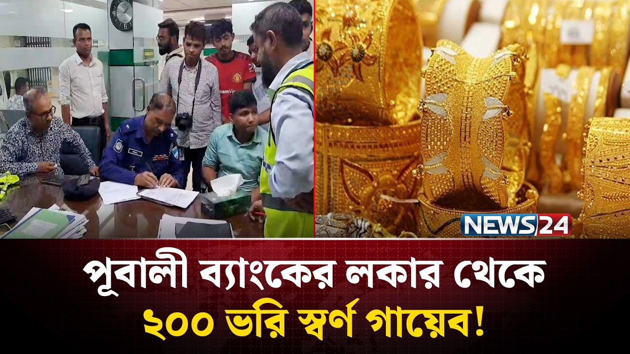 সুরক্ষিত ব্যাংকের লকারে নেই স্বর্ণালঙ্কার: তদন্তে পিবিআই |  Pubali Bank | NEWS24
