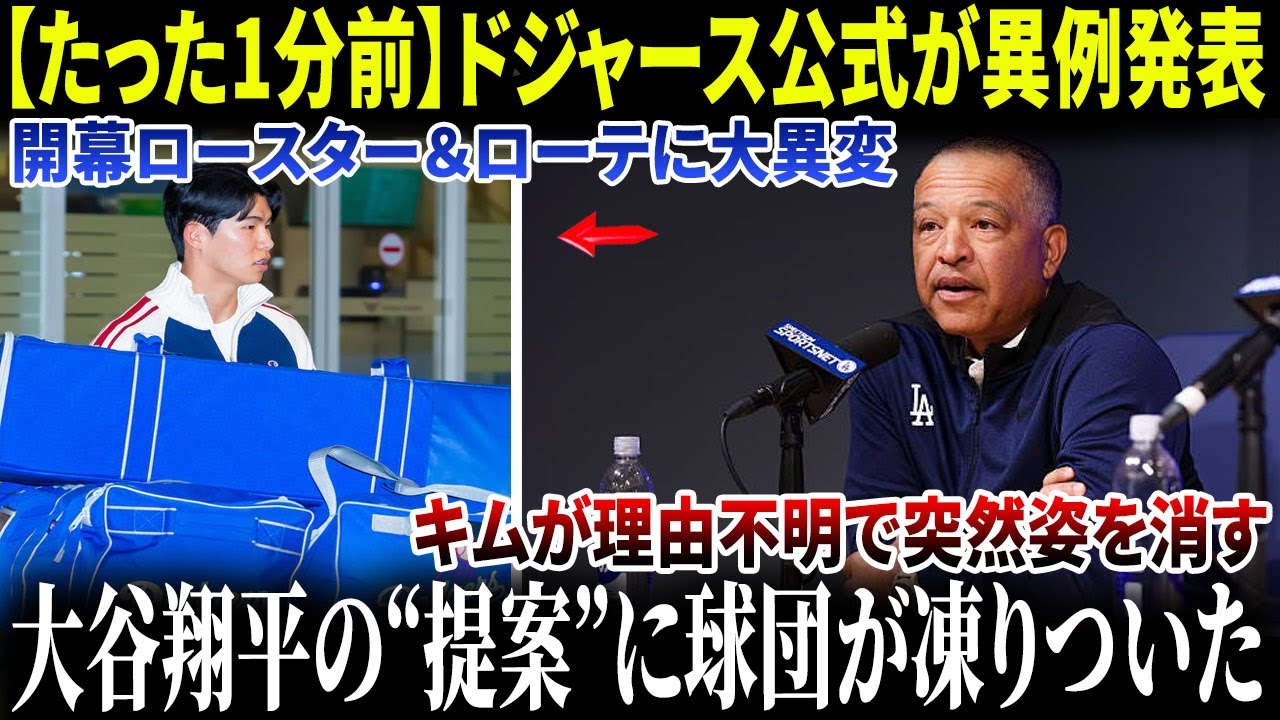 【たった1分前】ドジャース公式が異例発表、開幕ロースターとローテが激変――理由不明で消えたキム、そして大谷翔平の“提案”に球団が凍りついた！【MLB／野球／海外の反応大谷翔平】