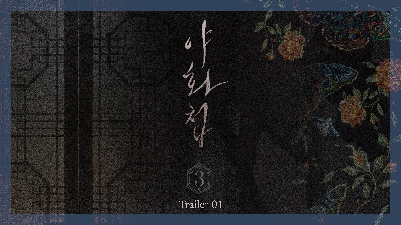 [밤바다 야해] 야화첩 제3장 Trailer 01
