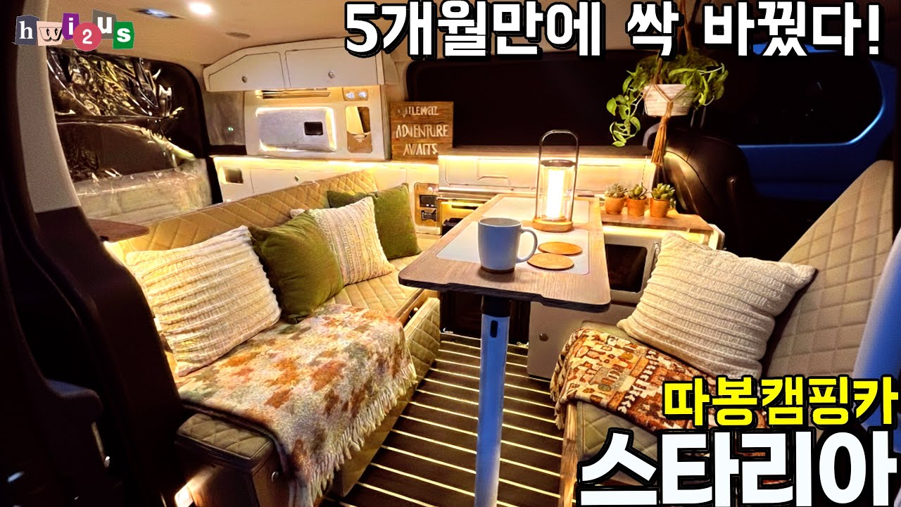 불경기에도 줄 서서 기다리는 이유! 가구부터 전기까지 싹 업그레이드! 따봉 캠핑카!