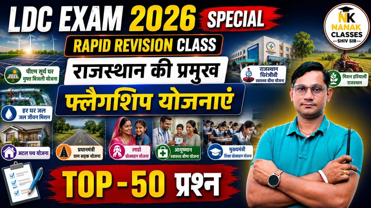 LDC EXAM 2026 | राजस्थान की प्रमुख फ्लैगशिप योजना 2026 | Rajasthan Current Affairs | Shiv Sir |