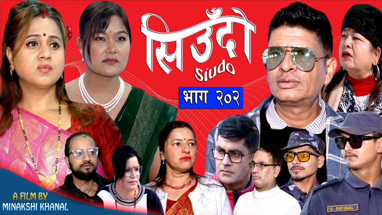 Siudo || सिउँदो || Episode - 202 || Nepali Sentimental Serial || कथा नारीको || January 29, 2026