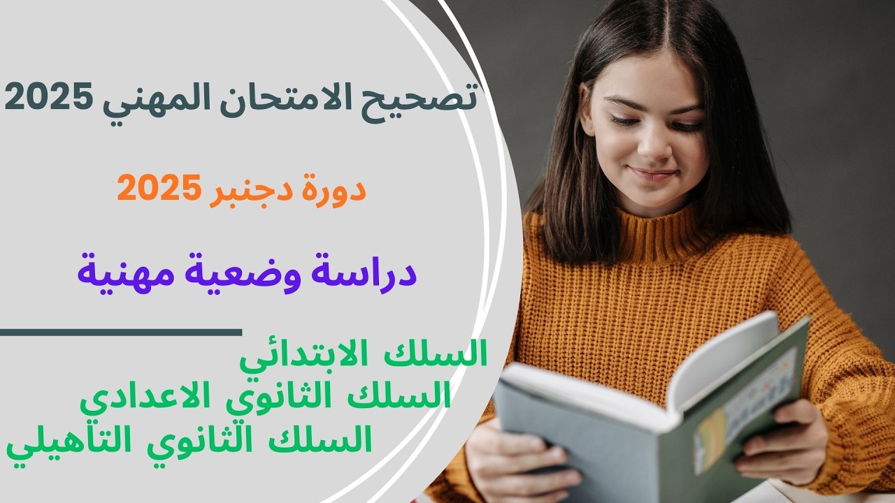 تصحيح الامتحان المهني –دورة دجنبر 2025– دراسة وضعية مهنية | سلك الابتدائي–الثانوي الإعدادي–التأهيلي