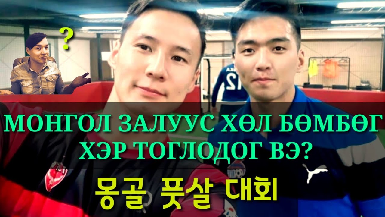 (🇰🇷Sub)МОНГОЛ ЗАЛУУЧУУДЫН ХӨЛ БӨМБӨГИЙН ЧАДВАР (몽골 사람들 축구 실력) ZolbooTv MONGOLIAN YOU TUBER
