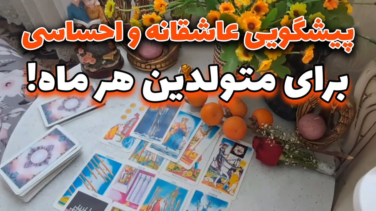 فال آمور- پیشگویی عاشقانه و احساسی برای متولدین هر ماه!