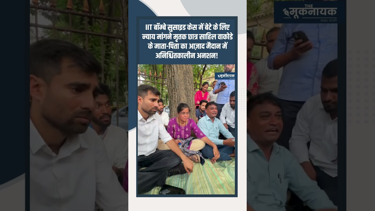 Parents of deceased student Sahil Wakode demand justice for their son in the IIT Bombay suicide c...