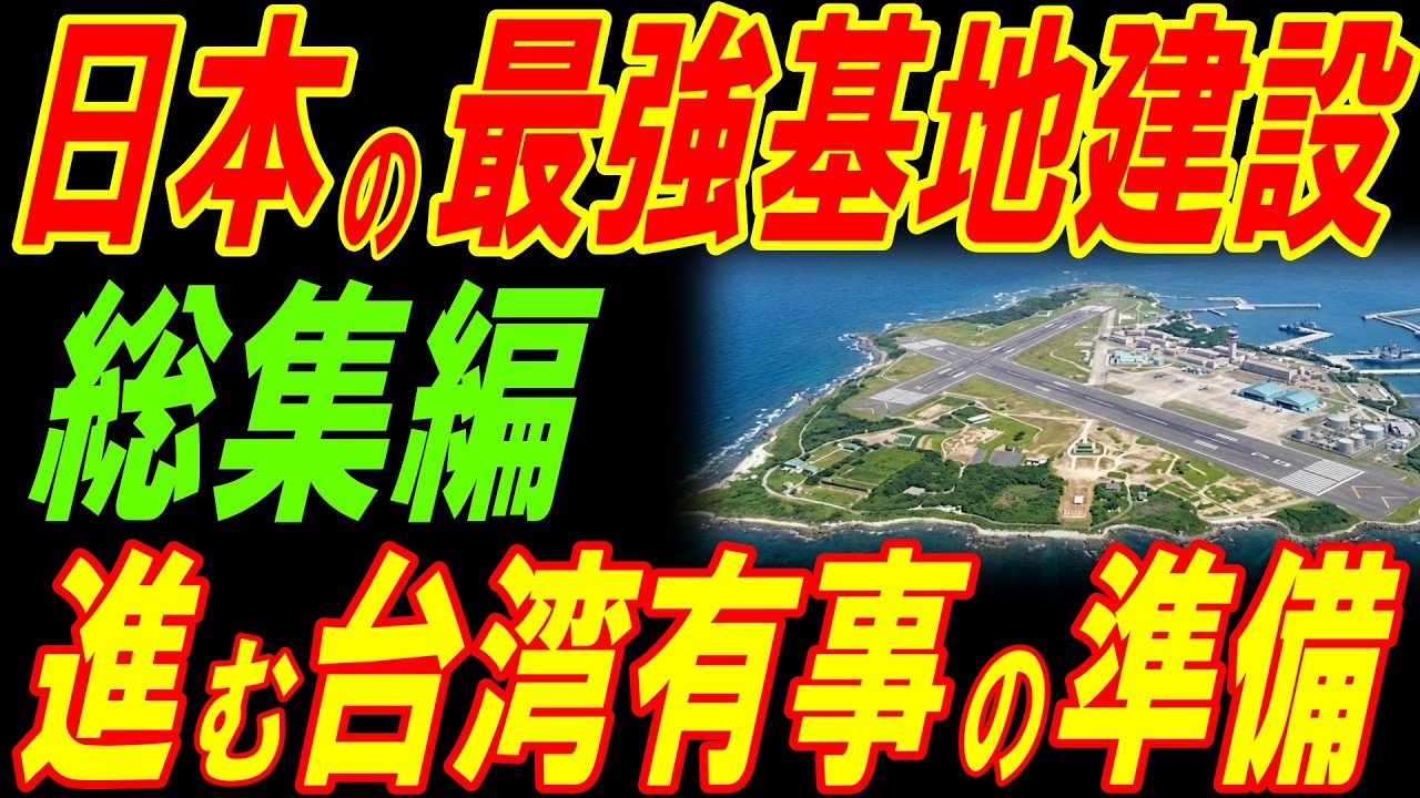 【総集編】日本の最強基地建設！進む台湾有事の準備！