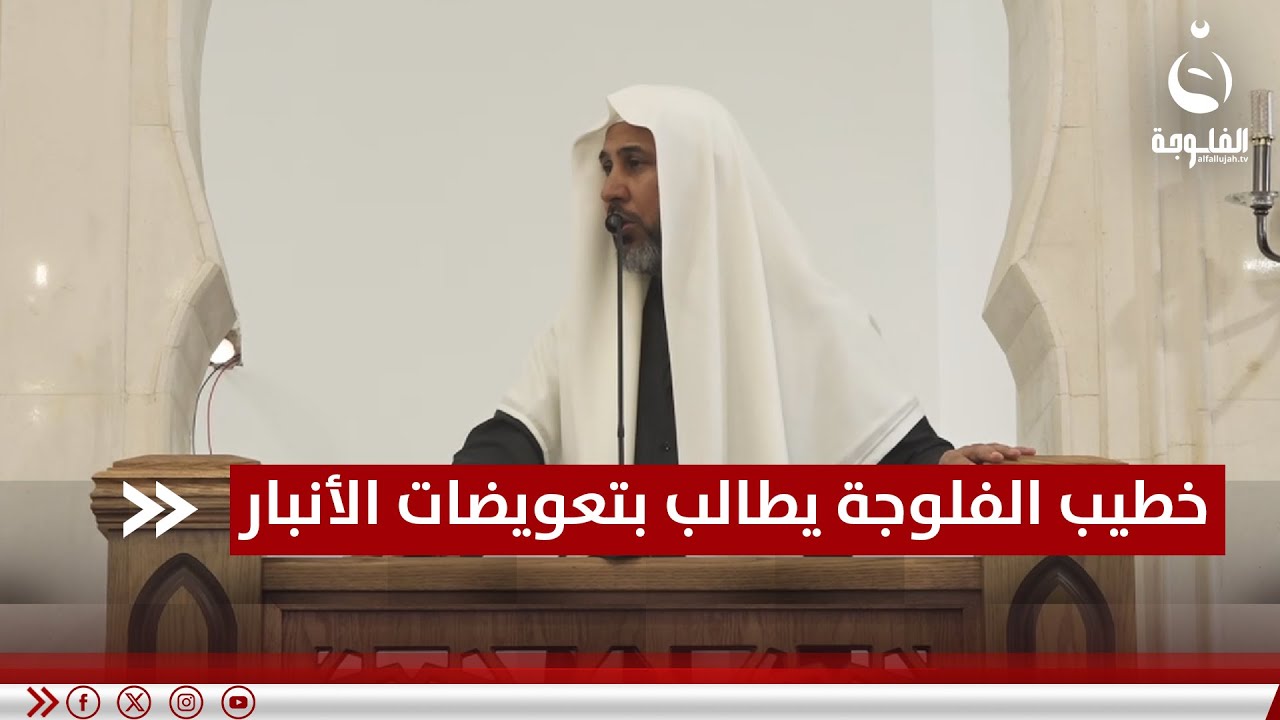 خطيب جمعة الفلوجة يطالب الحكومة بصرف تعويضات الأنبار  #قناة_الفلوجة