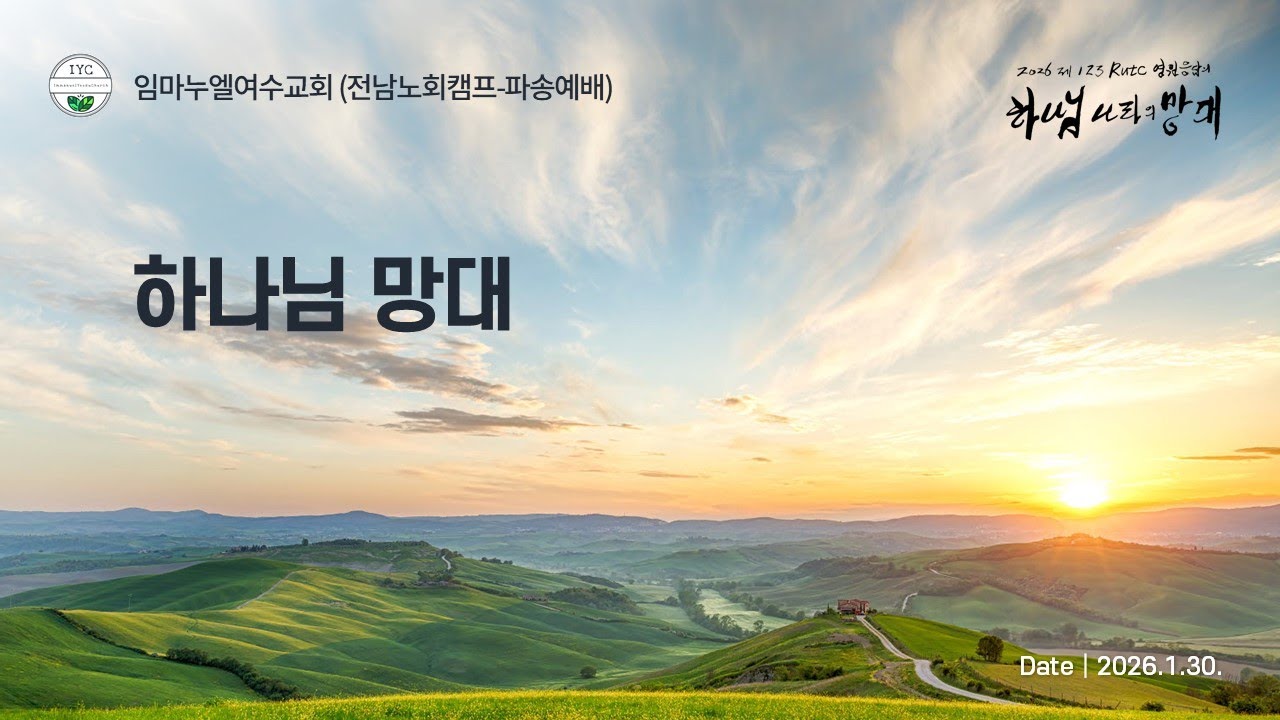 임마누엘여수교회 전남노회캠프 파송예배 260130 - 하나님의 망대