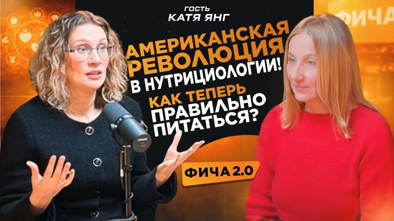 Американская революция в питании. Интервью с врачом - эндокринологом, Катей Янг.