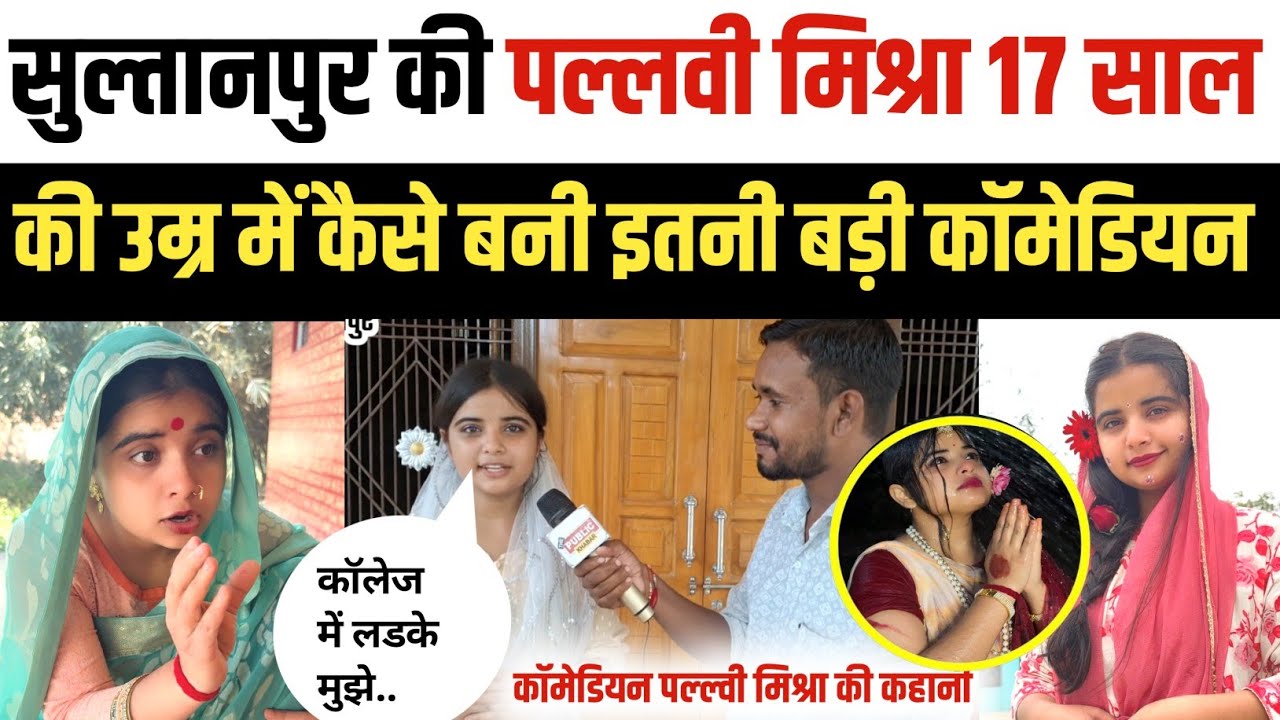 Pallavi Mishra ka interview : जो माँ नहीं कर पाई बेटी ने उसे 17 साल में कर दिखाया! कॉमेडियन पल्ल्वी!