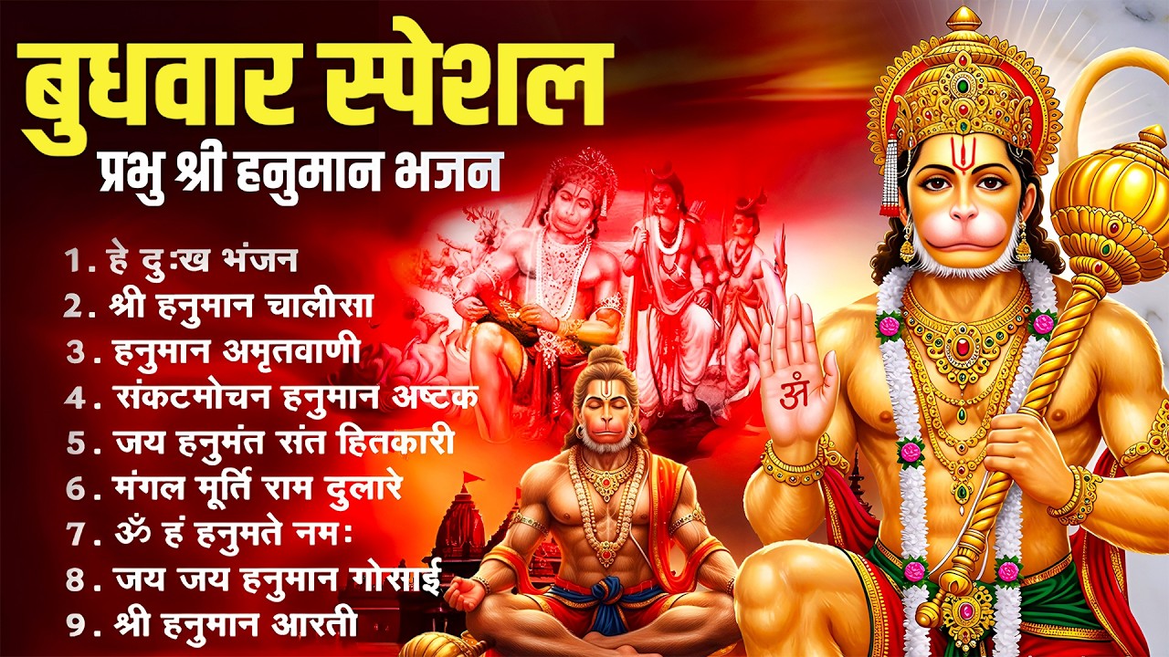 हनुमान जी के सुपरहिट भजन | Hanuman Bhajan l Balaji Bhajan 2026 | New Superhit Hanuman Ji Bhajan 2026