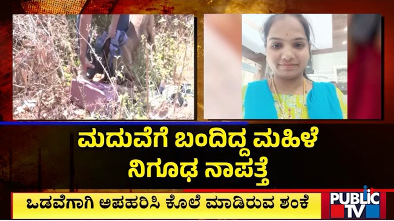 Woman Who Had Come For A Marriage In Chikkamagaluru Goes Missing | Public TV