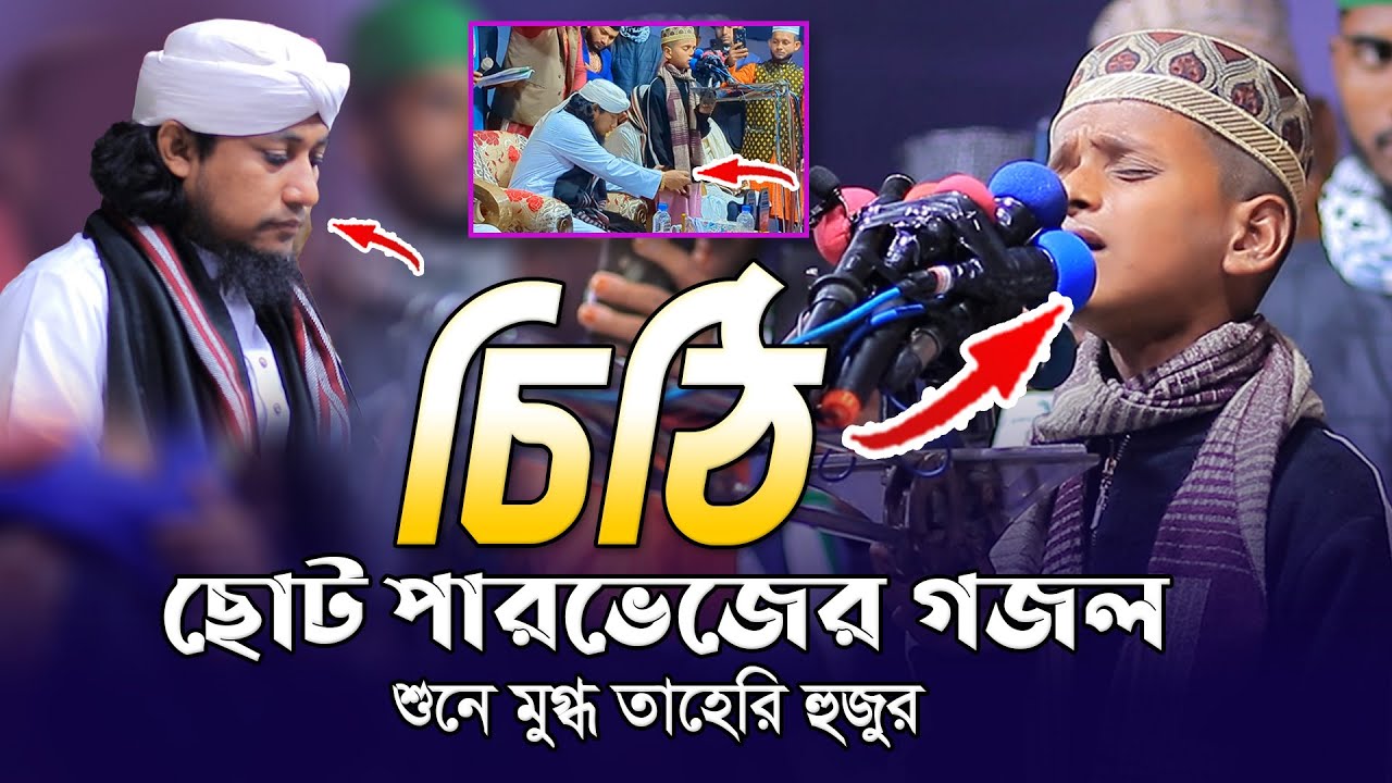 ভাইরাল শিশু পারভেজের কণ্ঠে চিঠি গজল শুনে অবাক তাহেরি হুজুর । Cithi । আমি লিখবো চিঠি দেব তোমায়