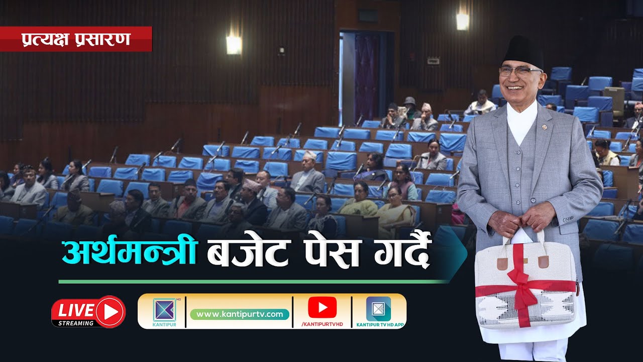 LIVE: Nepal Budget 2082/083 नेपाल सरकारको बजेट २०८२-८३ । Budget Announcement Of Nepal 2082 ।Kantipur