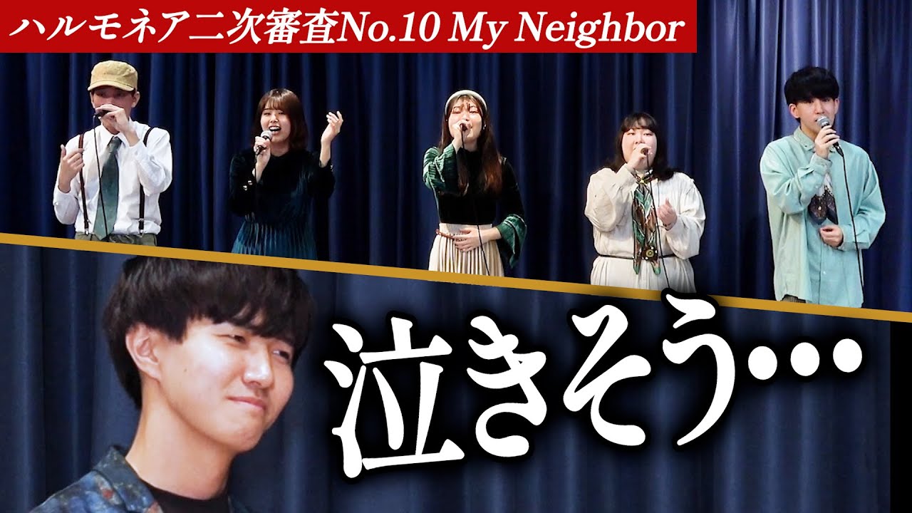 【My Neighbor】「好き以外の言葉が出てこない」人柄溢れる演奏に主催者が涙...！？【第1回ハルモネア二次審査 Group No.10】