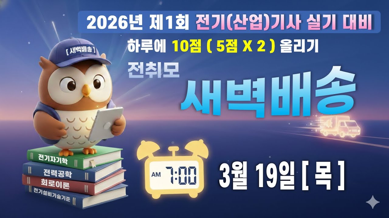 전취모 새벽배송 | 2026년 1회 실기대비 [3월 19일]