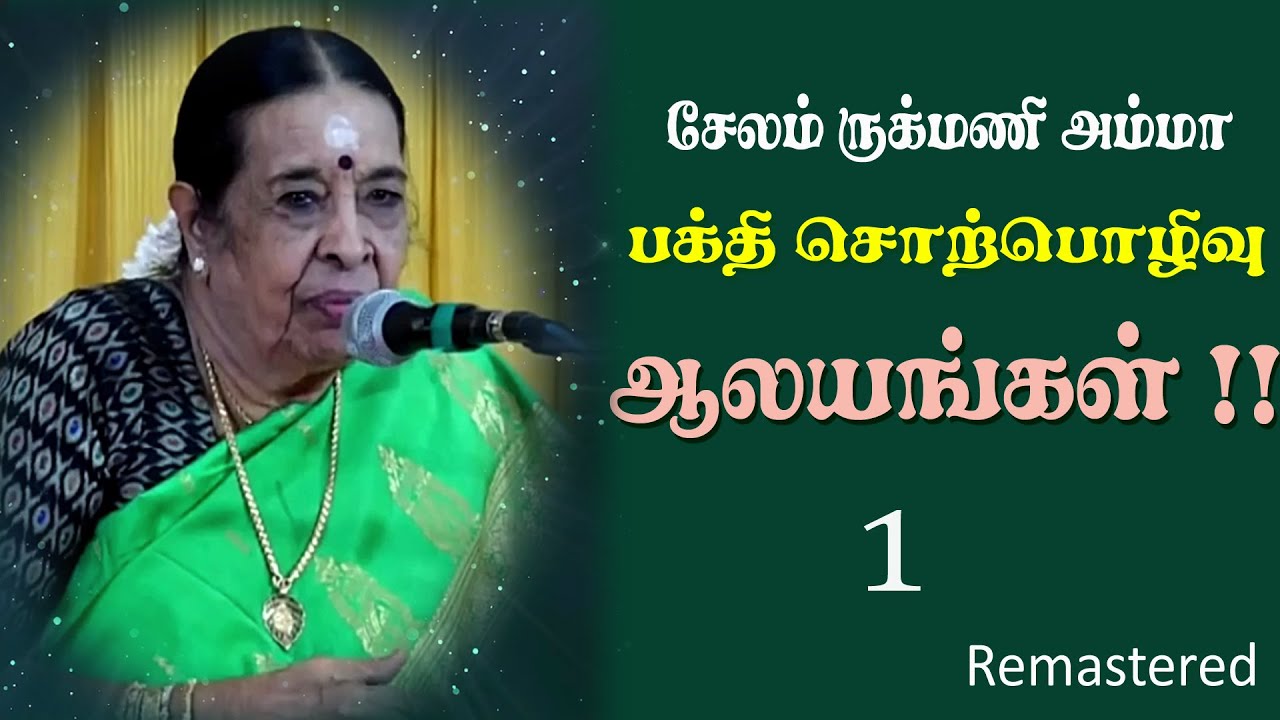 ஆலயங்களின் சிறப்பு - சேலம் ருக்மணி அம்மா அவர்களின் அற்புதமான பக்தி சொற்பொழிவு REMASTERED  பகுதி 1