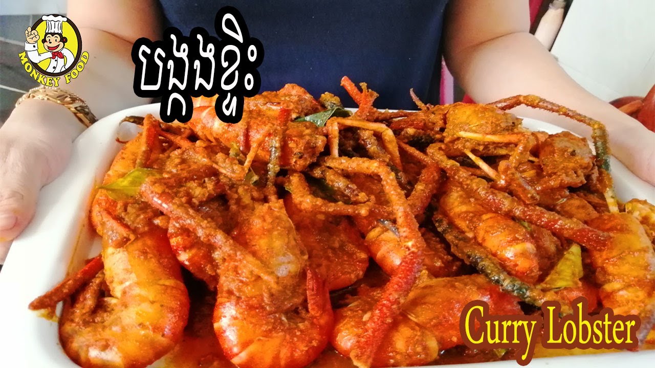 How to make curry lobster | របៀបឆា បង្កងខ្ទិះ | Monkey Food | Yummy Food | ម្ហូបខ្មែរ