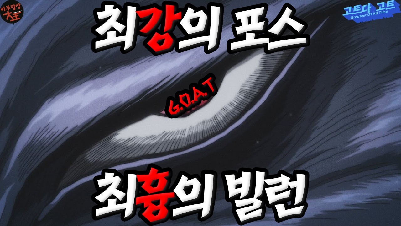 소년만화 역대 최강 포스 빌런 G.O.A.T | 고트다 고트