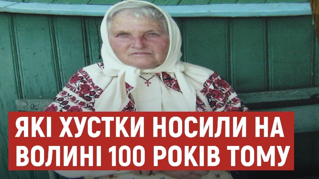 Які хустки носили волинянки 100 років тому
