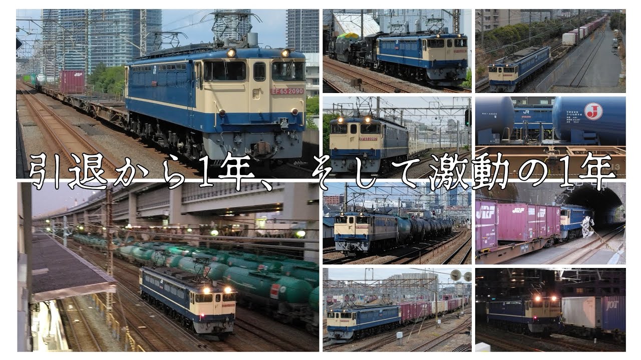「残業ラッシュ」新鶴見機関区EF65PF、引退から1年、2025年の活躍。スペシャル特集！