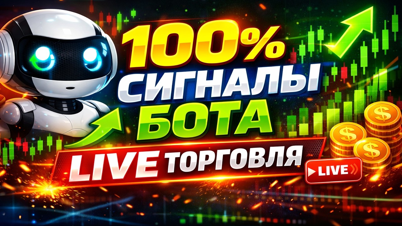 LIVE ТРЕЙДИНГ ВЗЛОМ РЫНКА СИГНАЛЫ  БОТА Трейдинг прямой эфир бинарные опционы