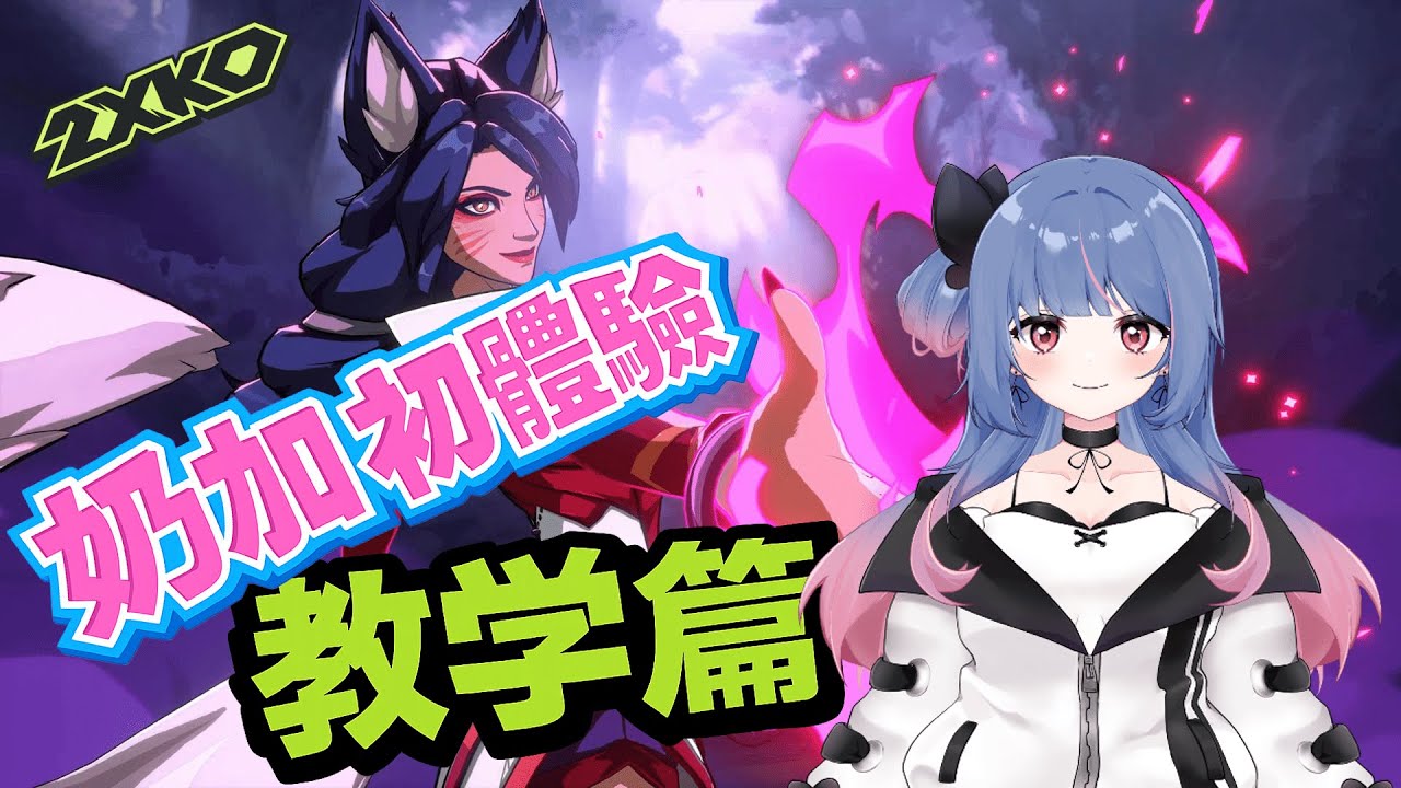 ✧*｡ 奶加精華 │ 2XKO初體驗!!!這是我的第一次