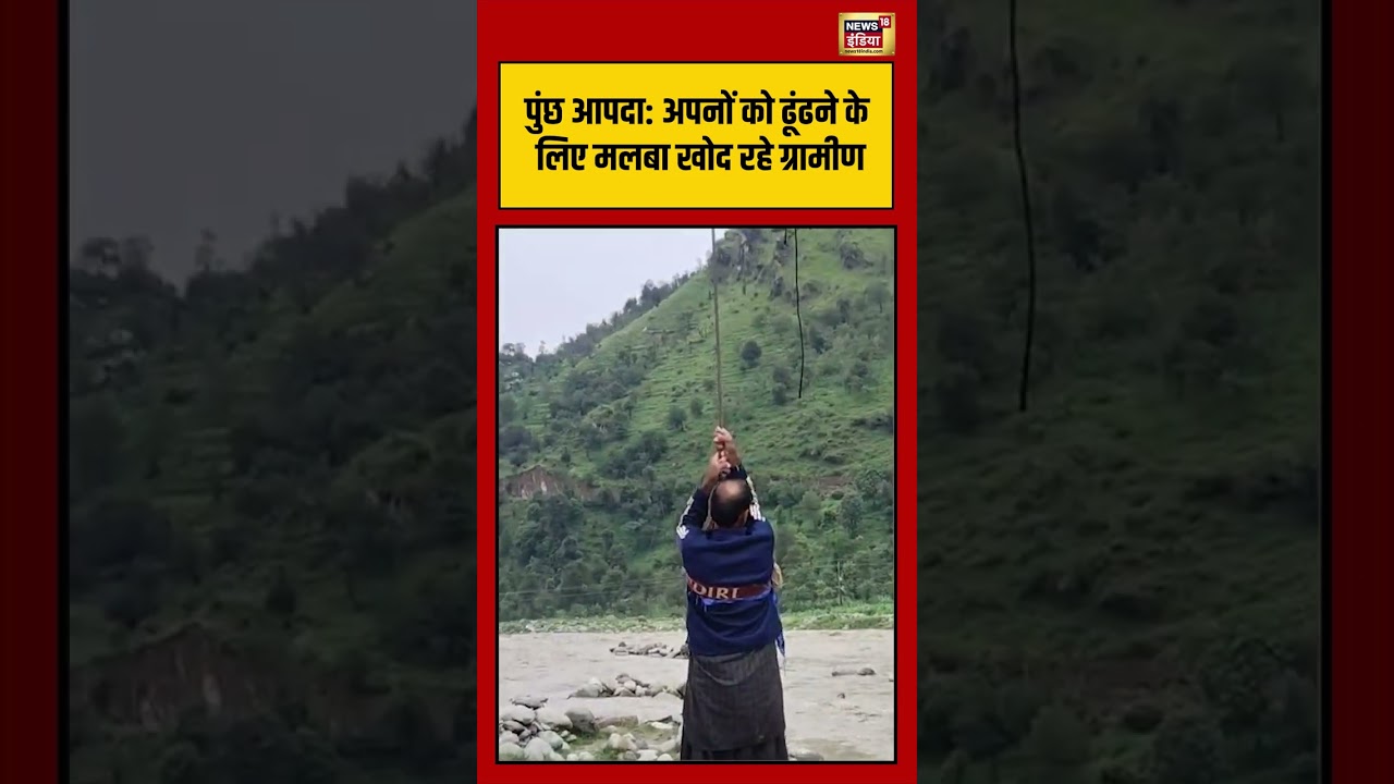 Poonch Disaster | अपनों को ढूंढने के लिए मलबा खोद रहे ग्रामीण  #shorts #viralvideo #viralnews