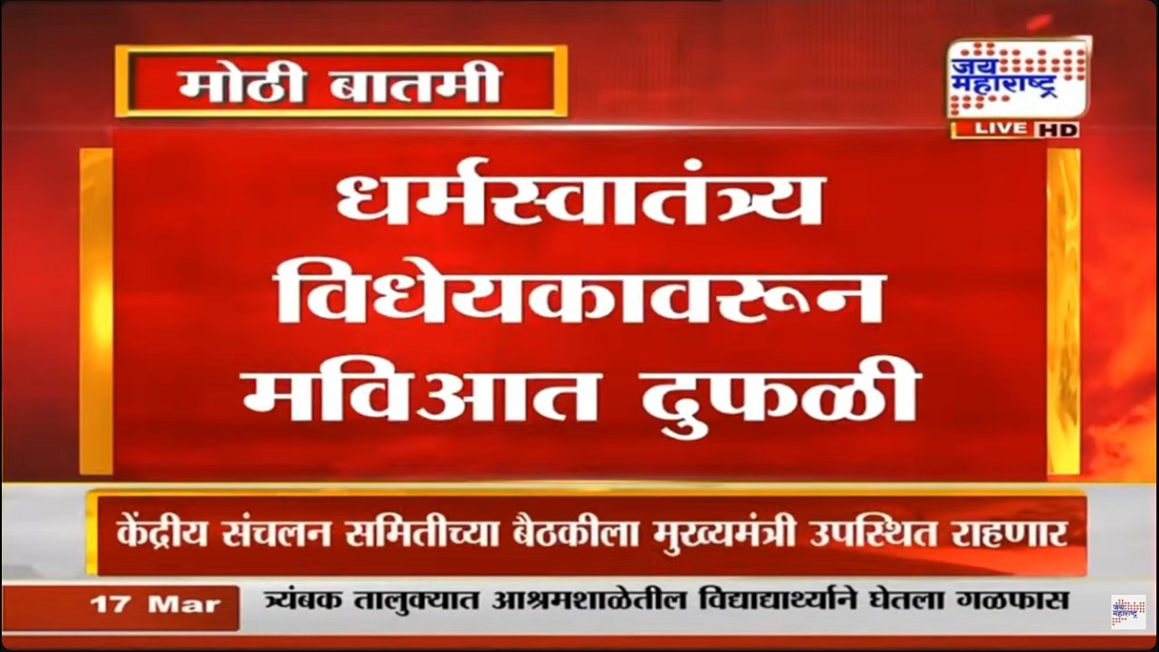 Freedom of Religion Bill 2026 | धर्मस्वातंत्र्य विधेयकाला ठाकरेंचा पाठिंबा, मविआत दुफळी