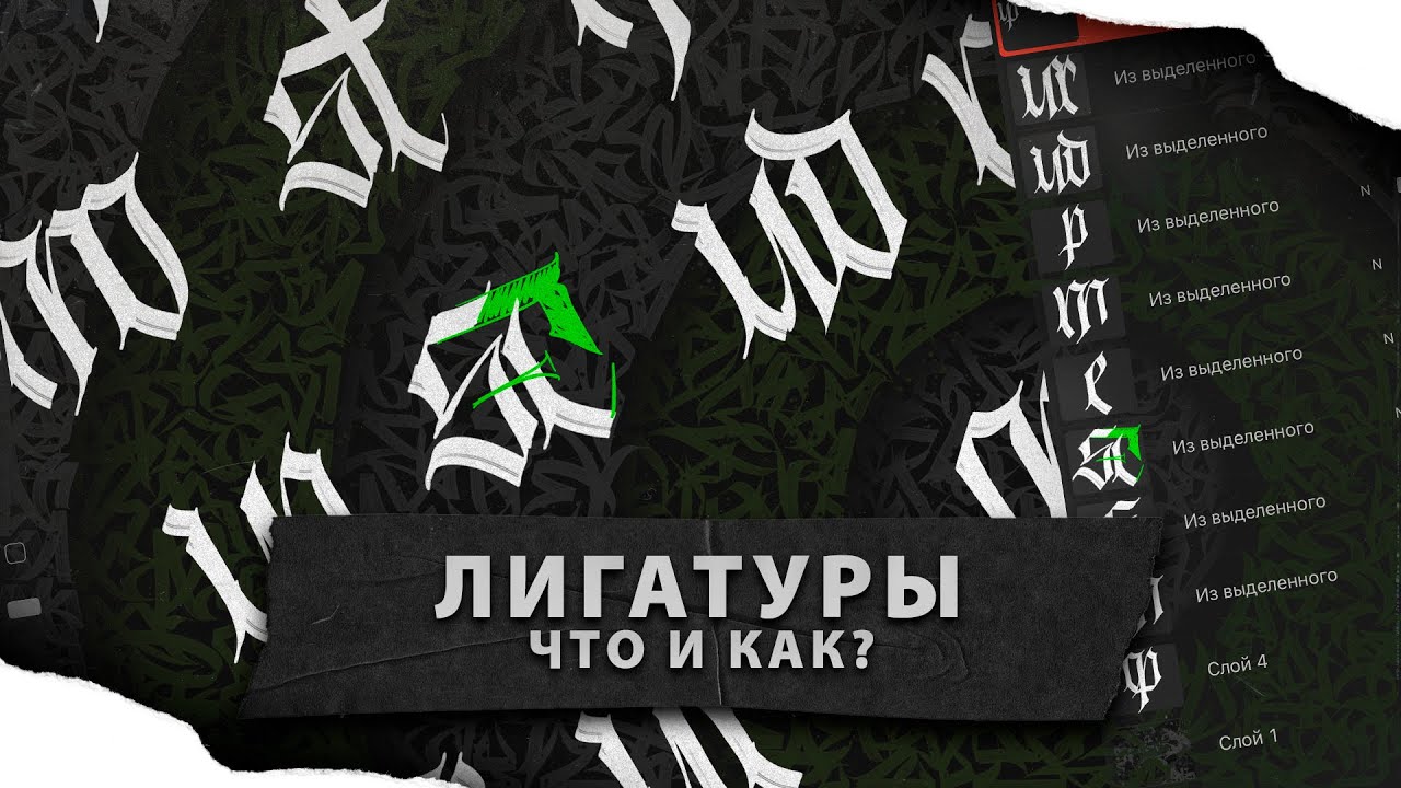 Лигатуры в готической каллиграфии. Принцип создания лигатур