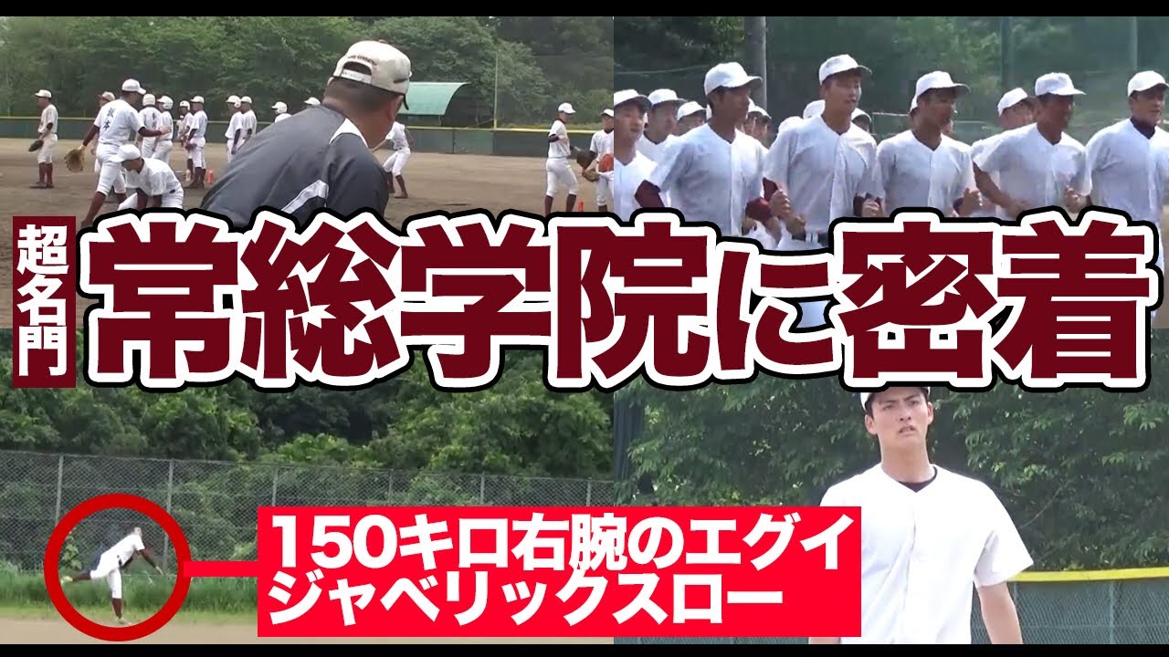 茨城の超名門・常総学院の練習に密着！150キロ右腕のジャベリックスローや木製バットでの打撃練習など見所いっぱい